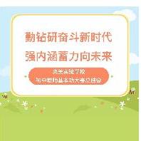 教学 | 勤钻研奋斗新时代    强内涵蓄力向...