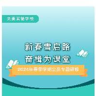 新春雪启路 奋楫为课堂——央美实验学校开...