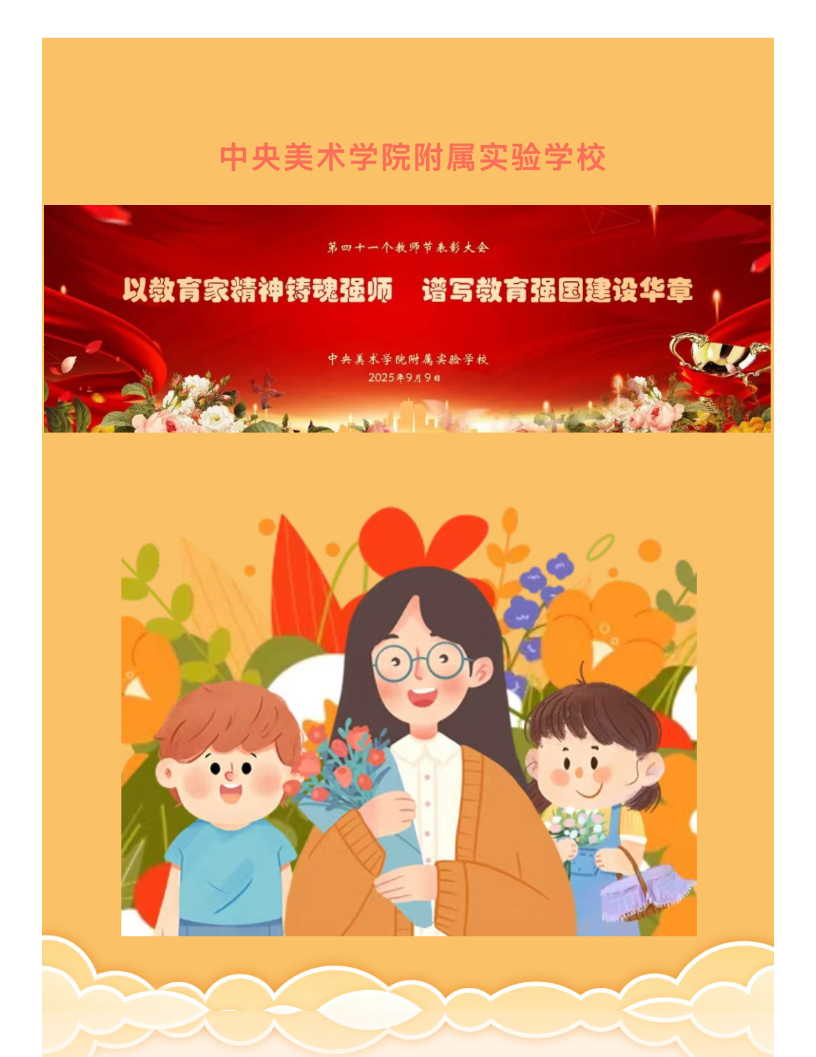 教师节丨以教育家精神铸魂强师    谱写教...