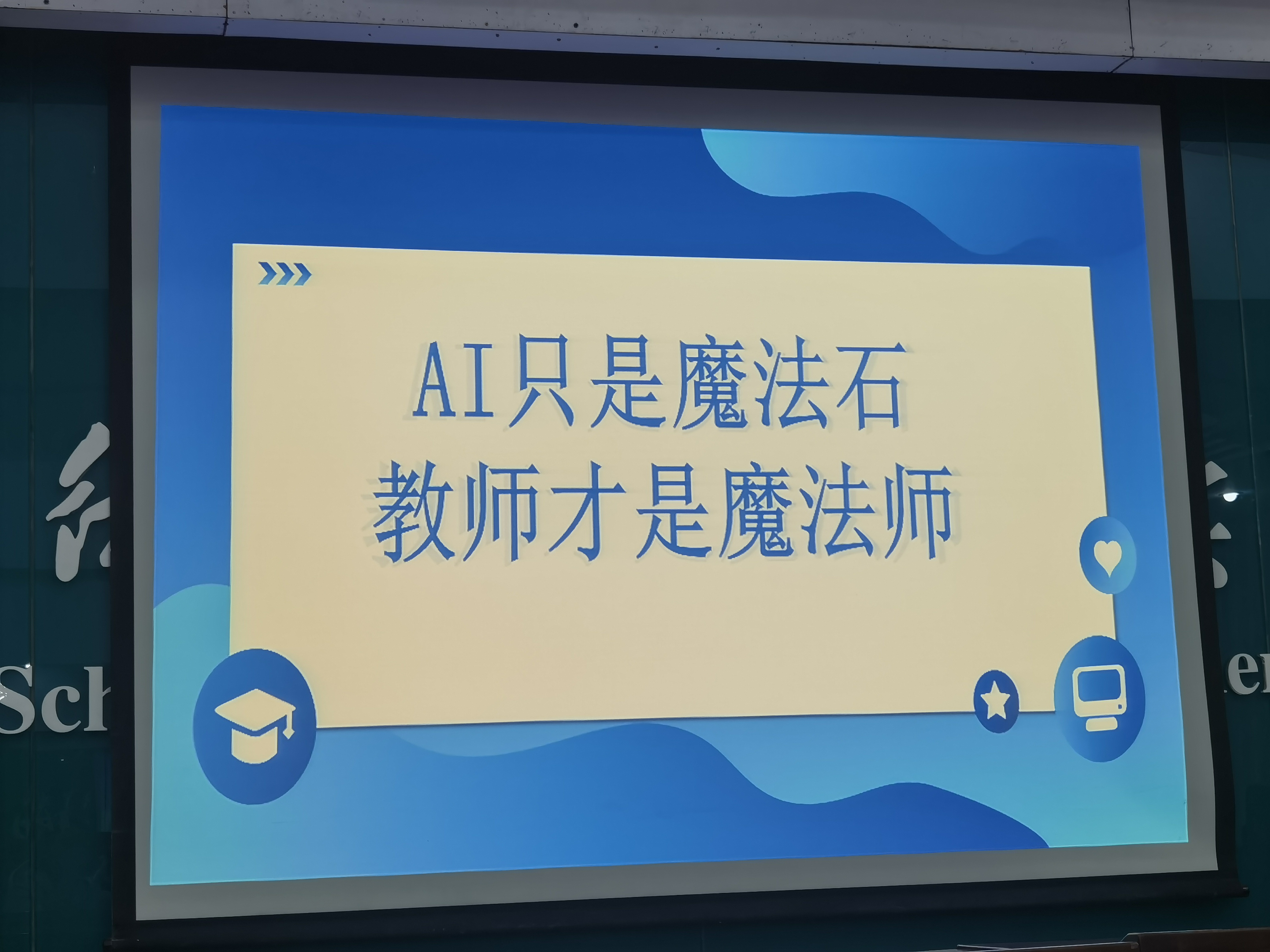 校本研训丨聚焦数字强 “六功”    校本研...