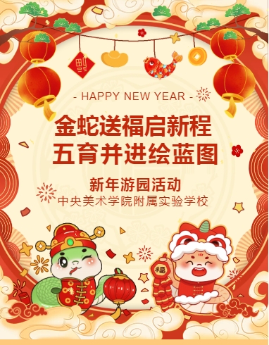 新年好 | 金蛇送福启新程  五育并进绘蓝图