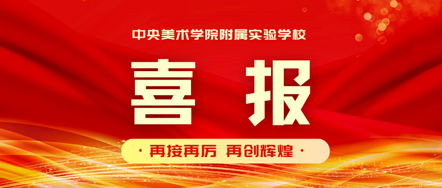 以中华经典诵写讲大赛为舞台  绽放青春光...