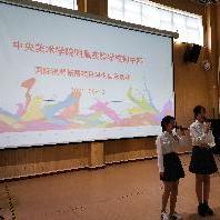 央美实验学校举办国际视野拓展学生展示活动