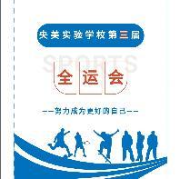 “传承奥运精神  凝聚中国力量” ——央美...