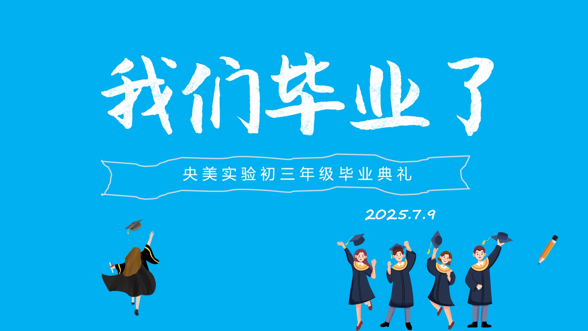 青春不散场  梦想新启航——央美实验学校2...