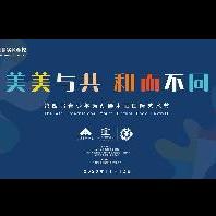 美美与共•和而不同——央美实验学校举办2...