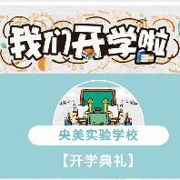 央美实验学校举行新学期开学典礼