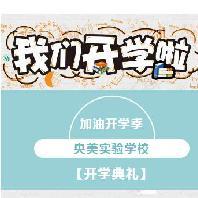 央美实验学校举行新学期开学典礼