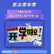 开学典礼暨开学第一课 | 扬帆启新程    聚...
