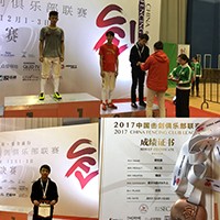 参加2017中国击剑俱乐部联赛总决赛获季军