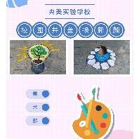 校园井盖换新颜 ——央美实验学校高中部开...