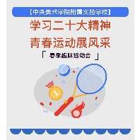 学习二十大精神   青春运动展风采