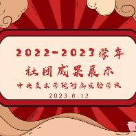 魅力社团  “艺”展风采——央美实验学校...