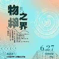 艺术展览｜物物之界——中央美术学院附属...