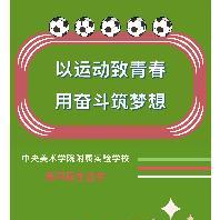 以运动致青春   用奋斗筑梦想——央美实验...
