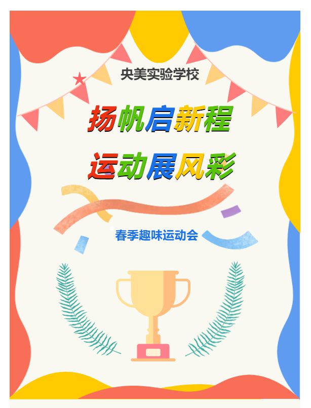 扬帆启新程 运动展风采——央美实验学校举...