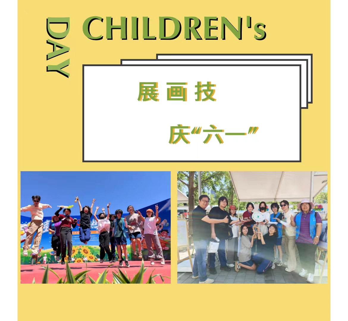 央美实验学校参加朝阳区教育系统庆“六一...