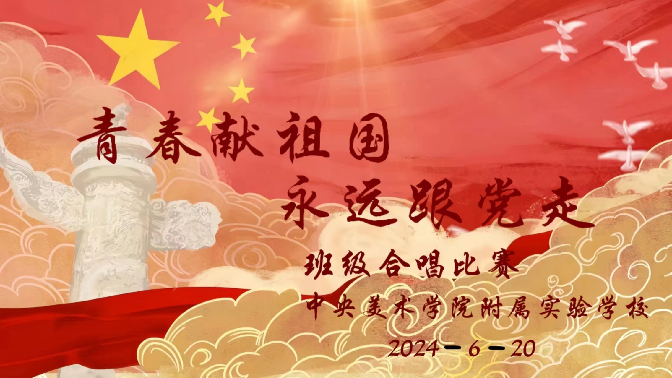 青春献祖国 永远跟党走——央美实验学校高...