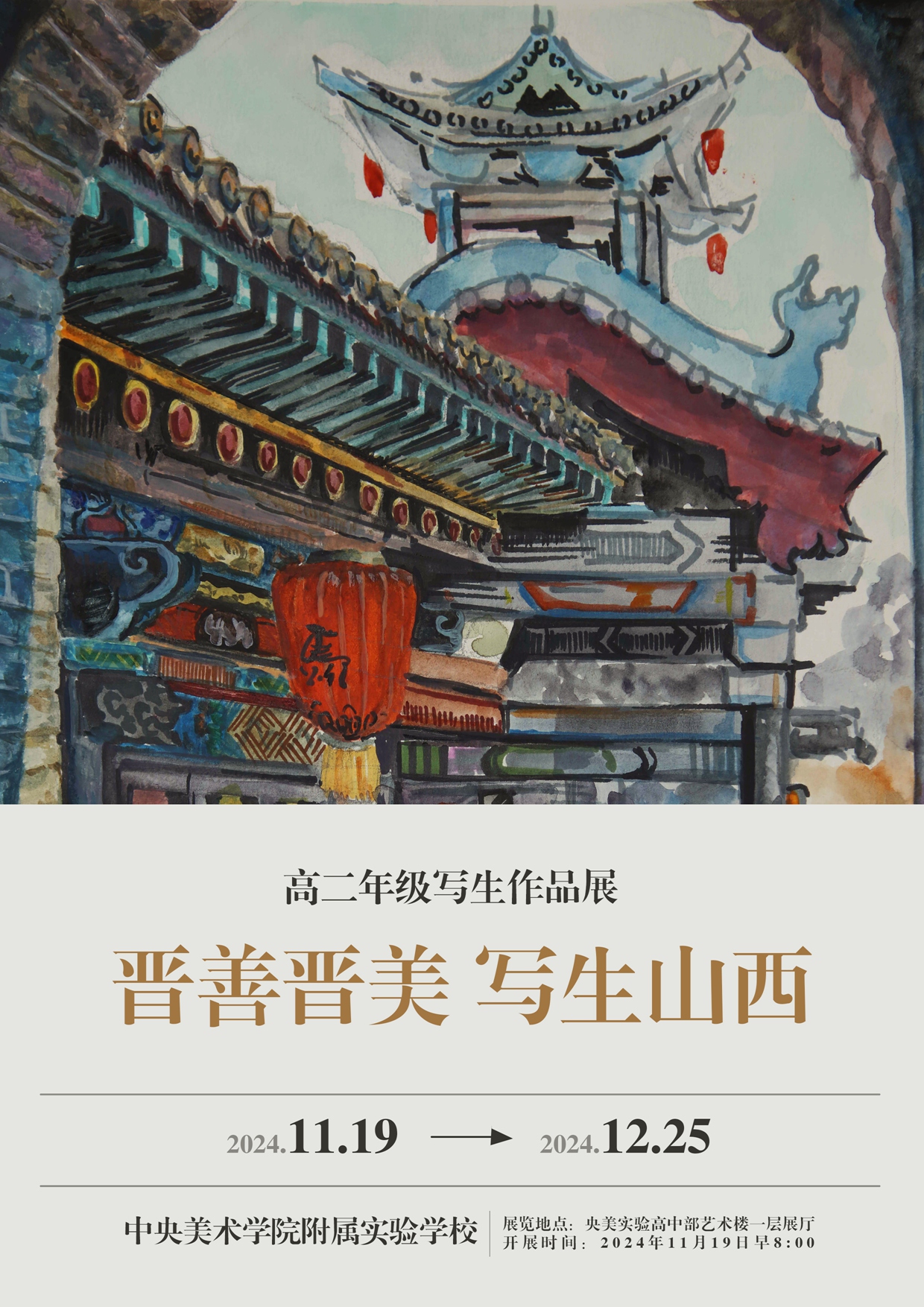 晋善晋美  写生山西 | 央美实验学校高二年...