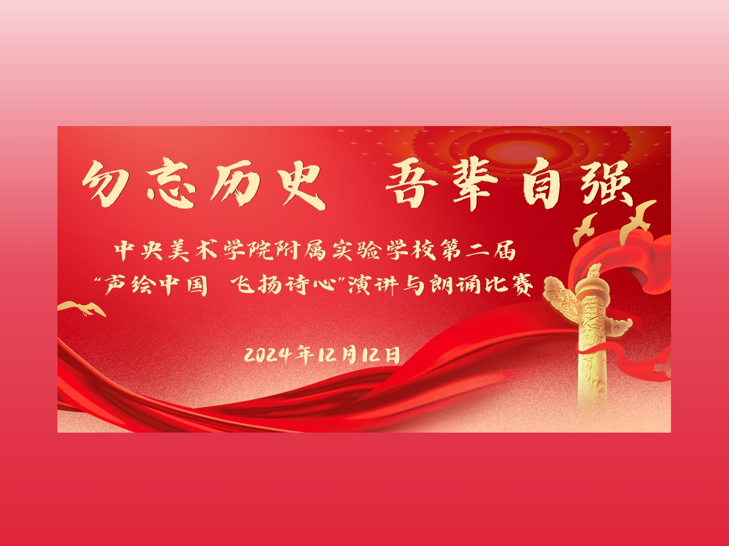 勿忘历史    吾辈自强——央美实验学校高...