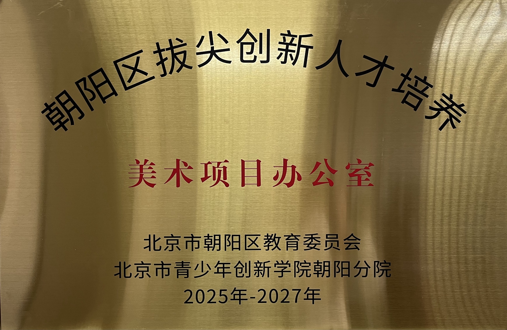 朝阳区拔尖创新人才培养美术项目办公室落...