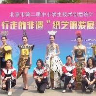 央美实验学校服装社团获北京市技术创意设...