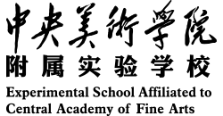 中央美术学院附属实验学校