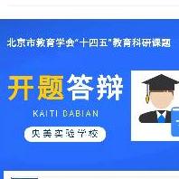 科研丨央美实验学校组织北京市教育学会“...