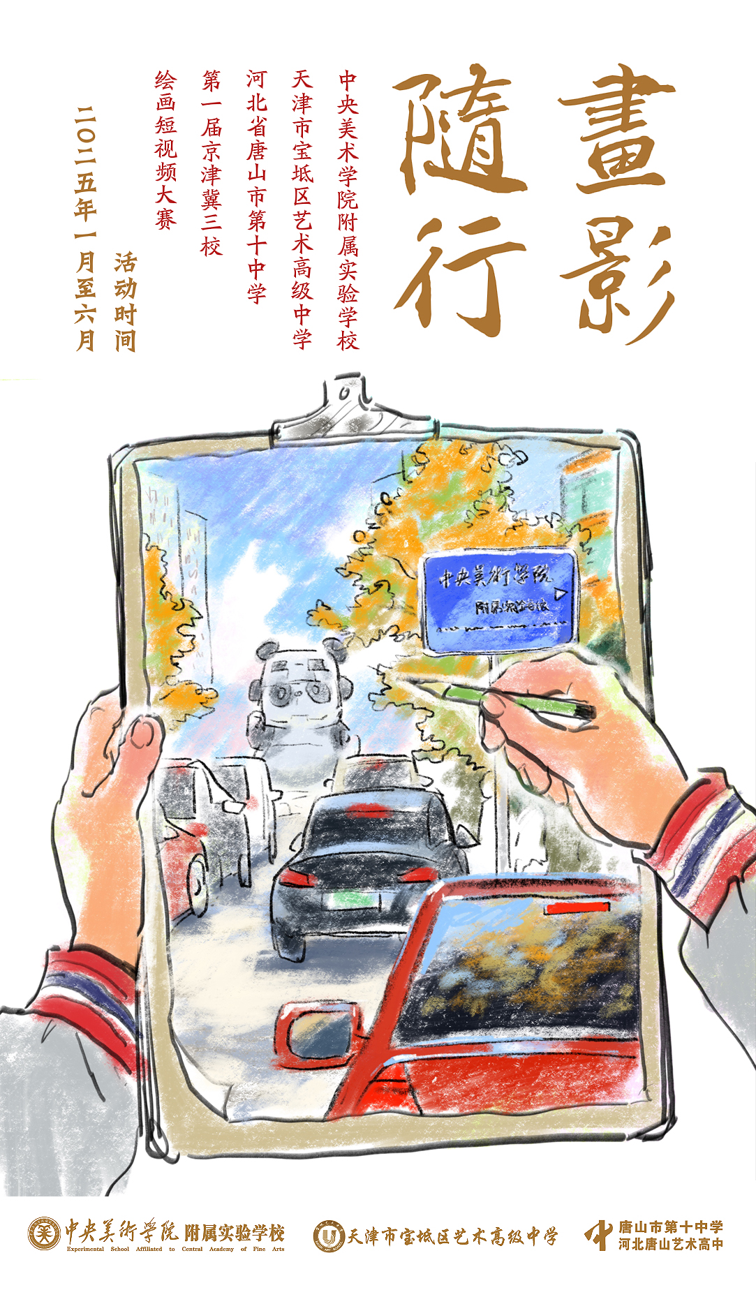 2025年京津冀三校“画影随行”第一届绘画...