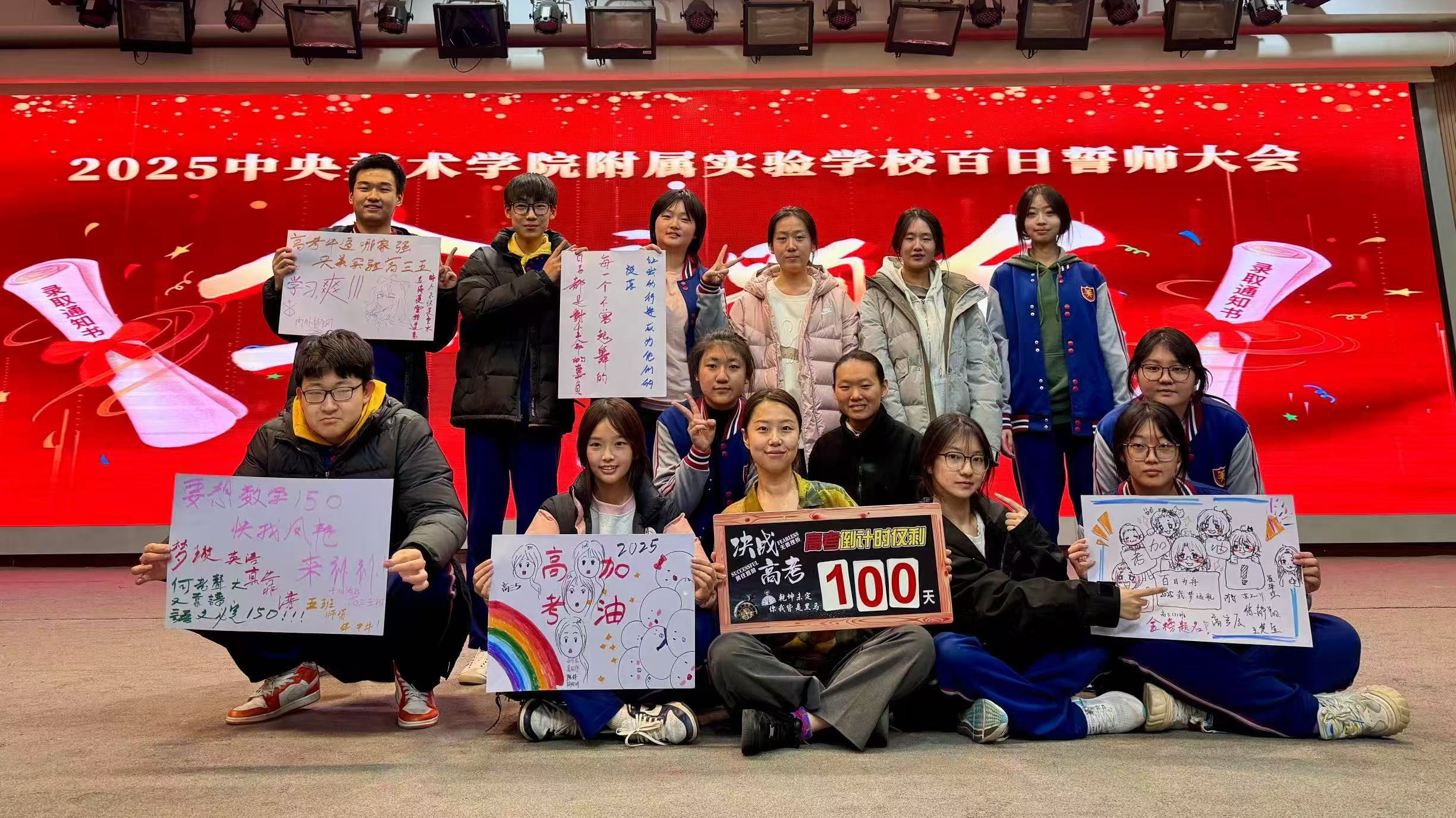 百日为舟  载梦远航——央美实验学校举行2...