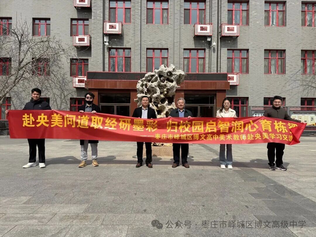 赴京取“美”经，研学绘“新”篇 | 峄城区...