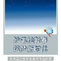美术教学｜妙笔绘新春  筑梦新时代