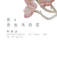 艺术故事｜我和我的多肉君