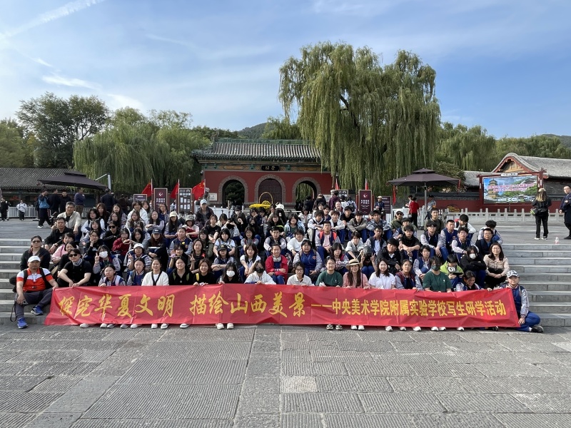 探究华夏文明 描绘山西美景——中央美术学...