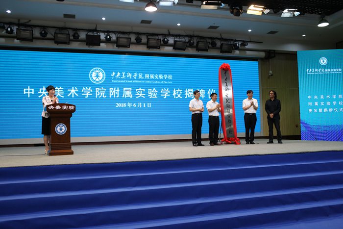 1央美实验学校揭牌进行中.jpg