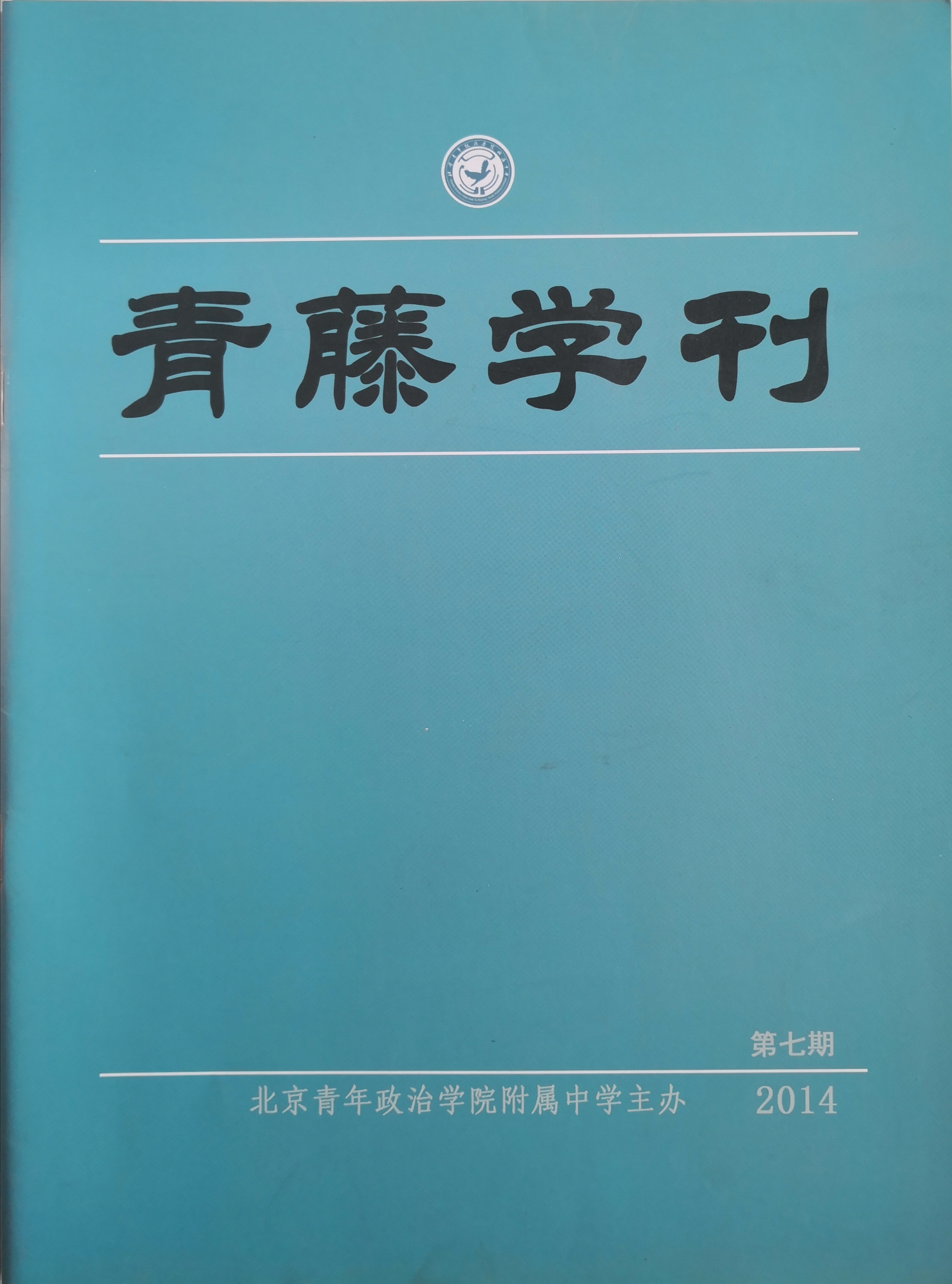 青藤学刊第七期.jpg