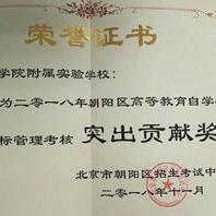 央美实验学校荣获2018年高等教育自学考试...
