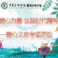 德育｜凝聚爱心力量    弘扬时代精神 