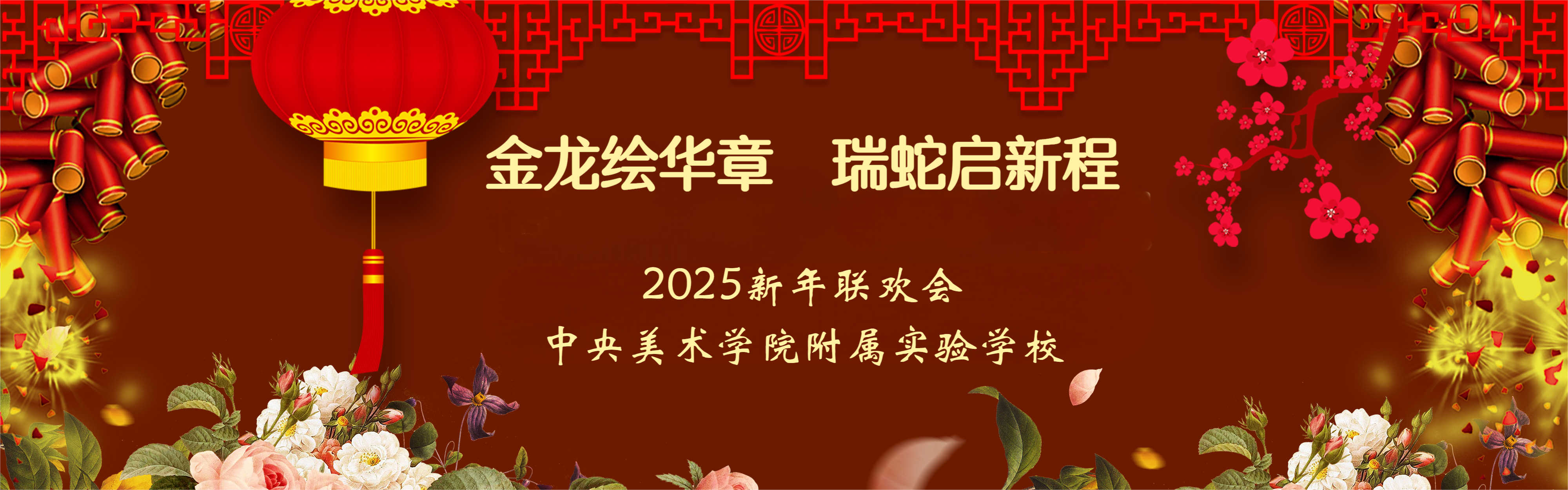 2025新年好 | 金龙绘华章  瑞蛇启新程