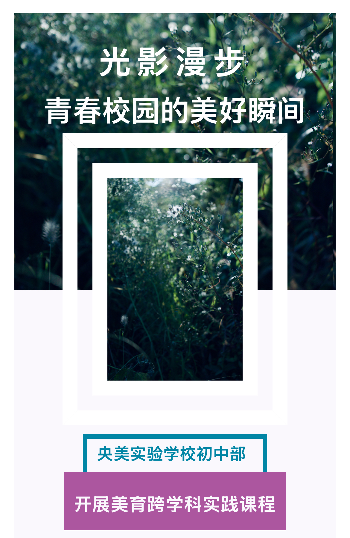 央美实验学校初中部开展“光影漫步”美育...