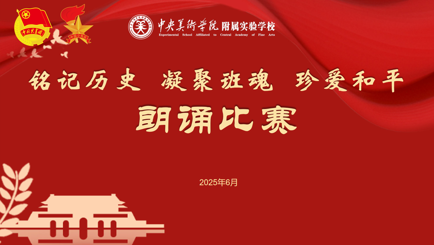 青春之声诵家国——央美实验学校初中部朗...