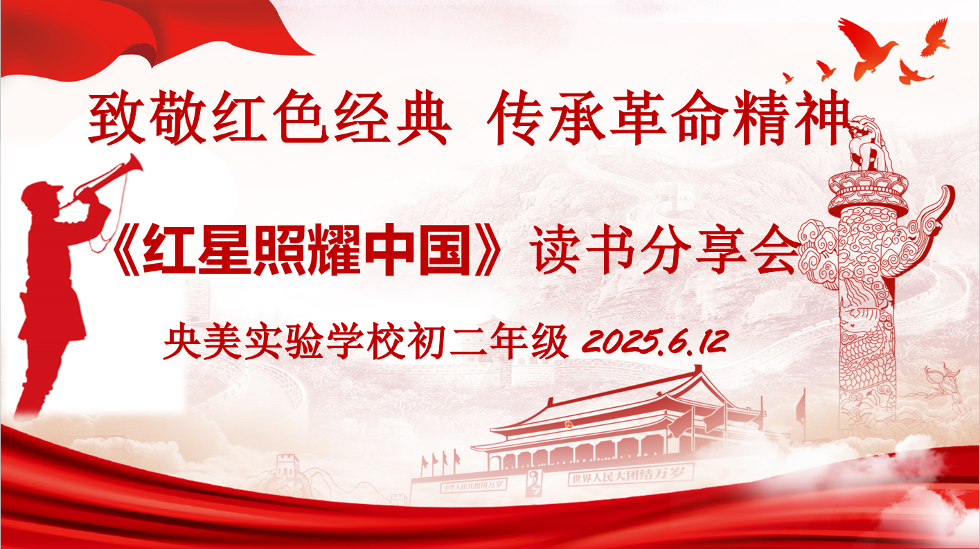 致敬红色经典   传承革命精神央美实验学校...