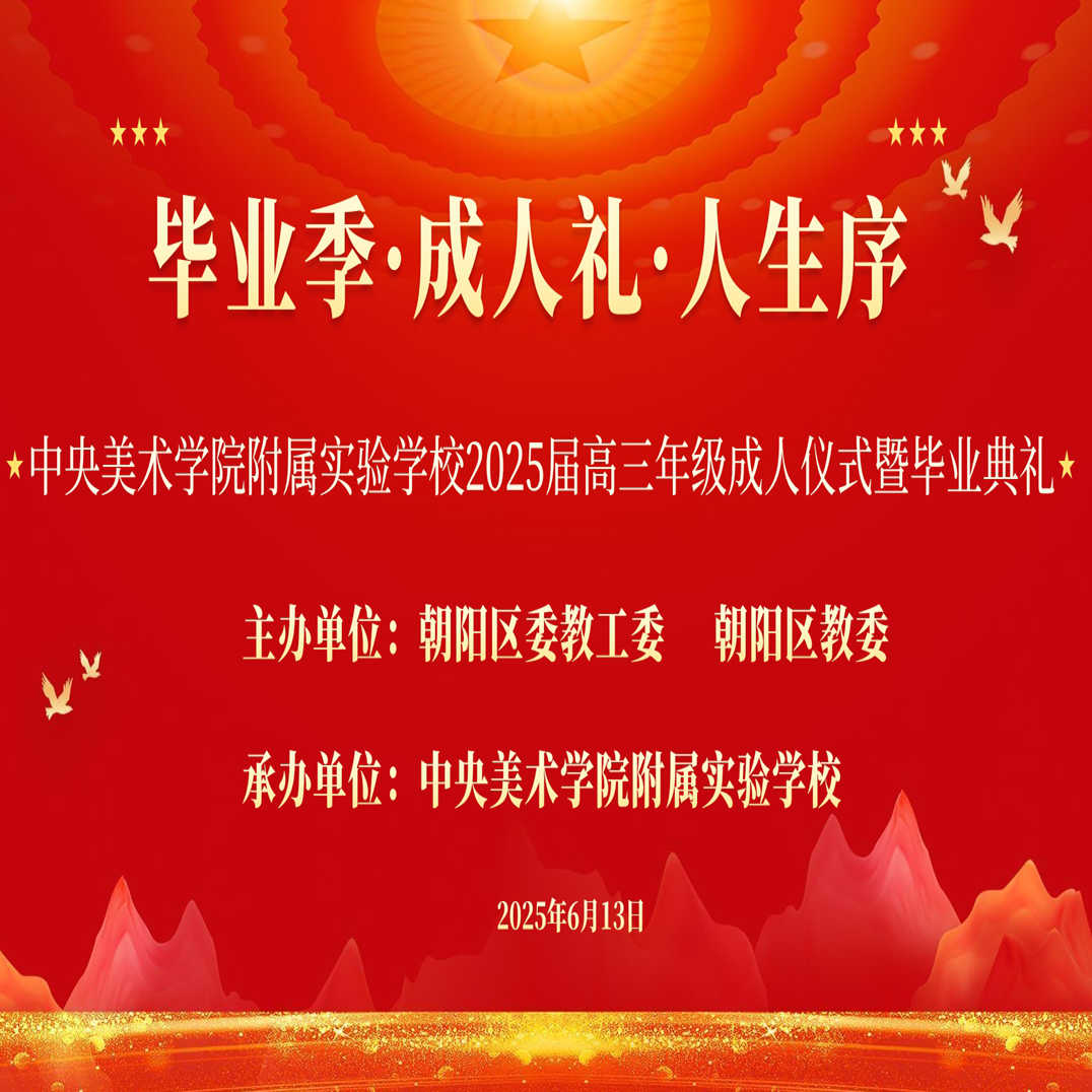 毕业季·成人礼·人生序 | 央美实验学校举...