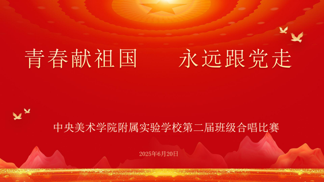 青春献祖国    永远跟党走 | 中央美术学院...