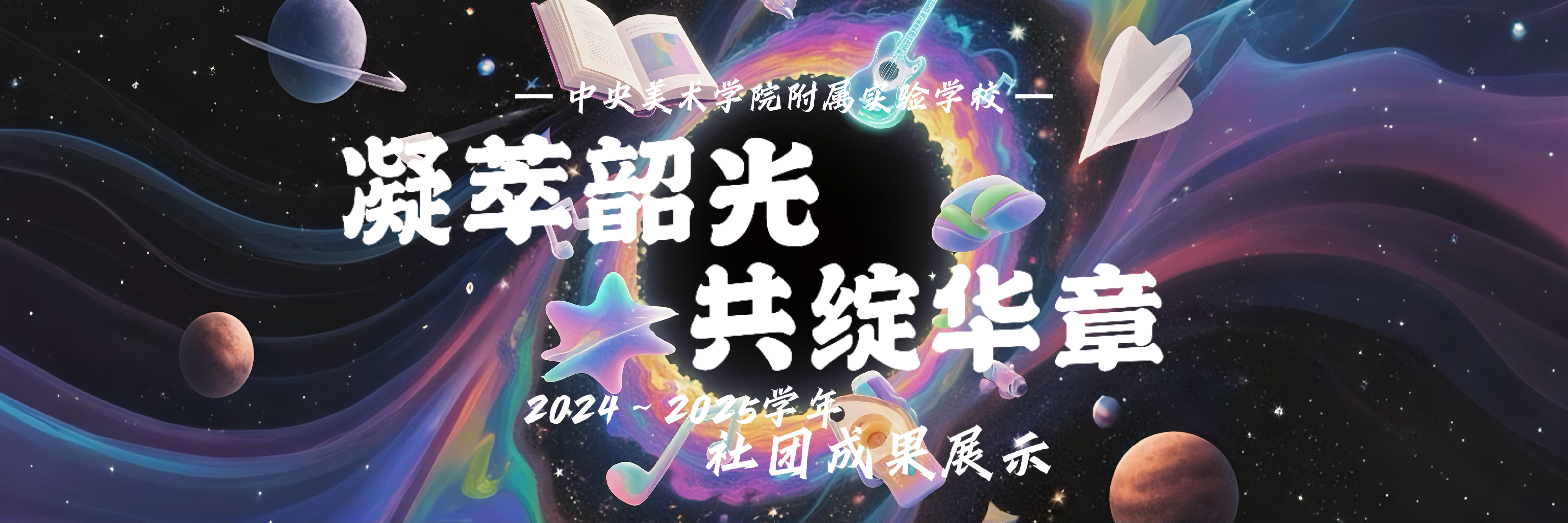 凝萃韶光  共绽华章 | 中央美术学院附属实...