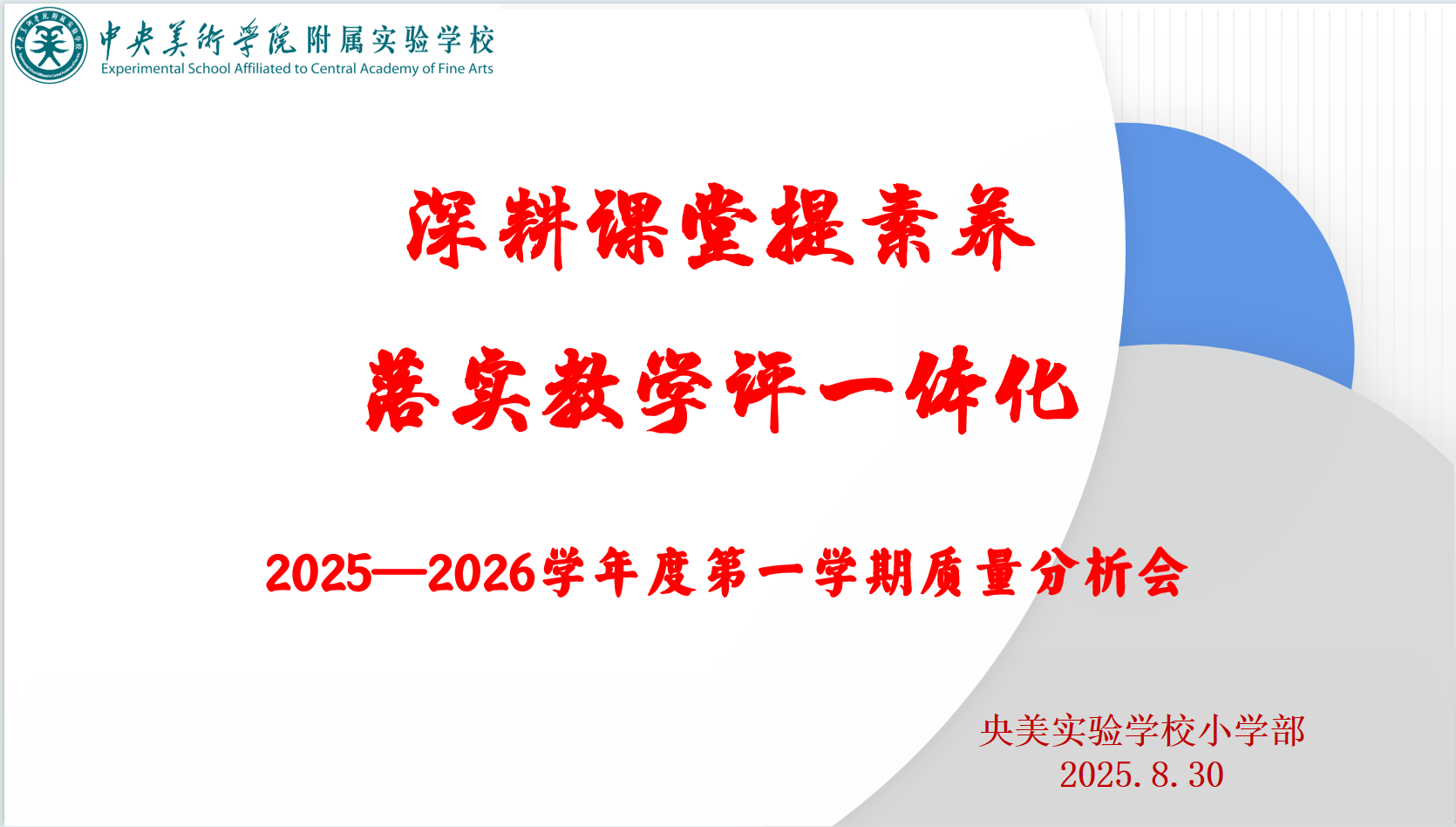 深耕课堂提素养  落实教学评一体化——央...