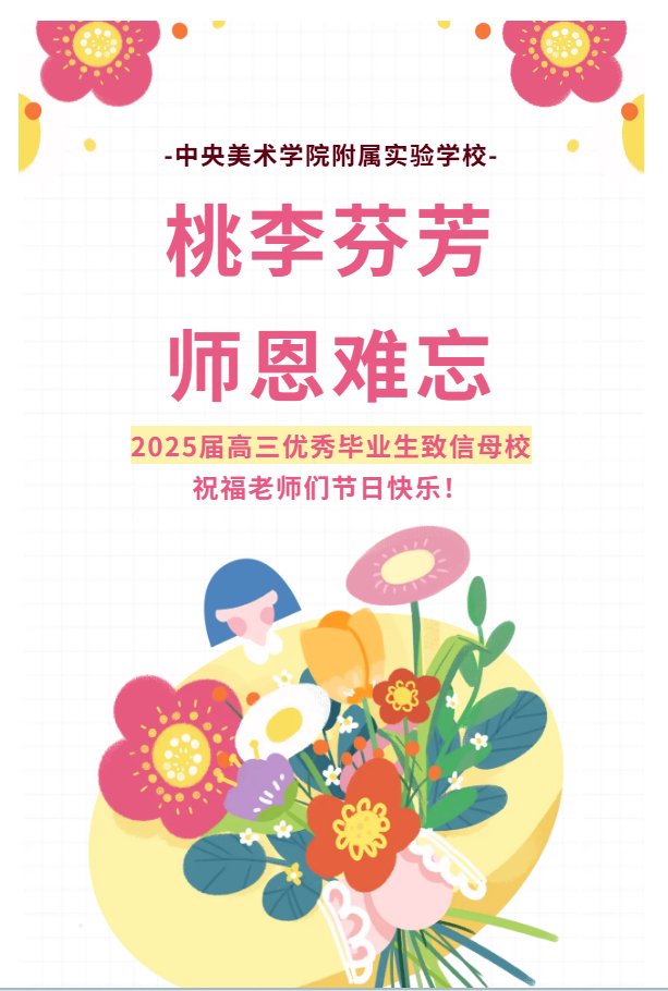 桃李芬芳    师恩难忘丨中央美术学院附属...