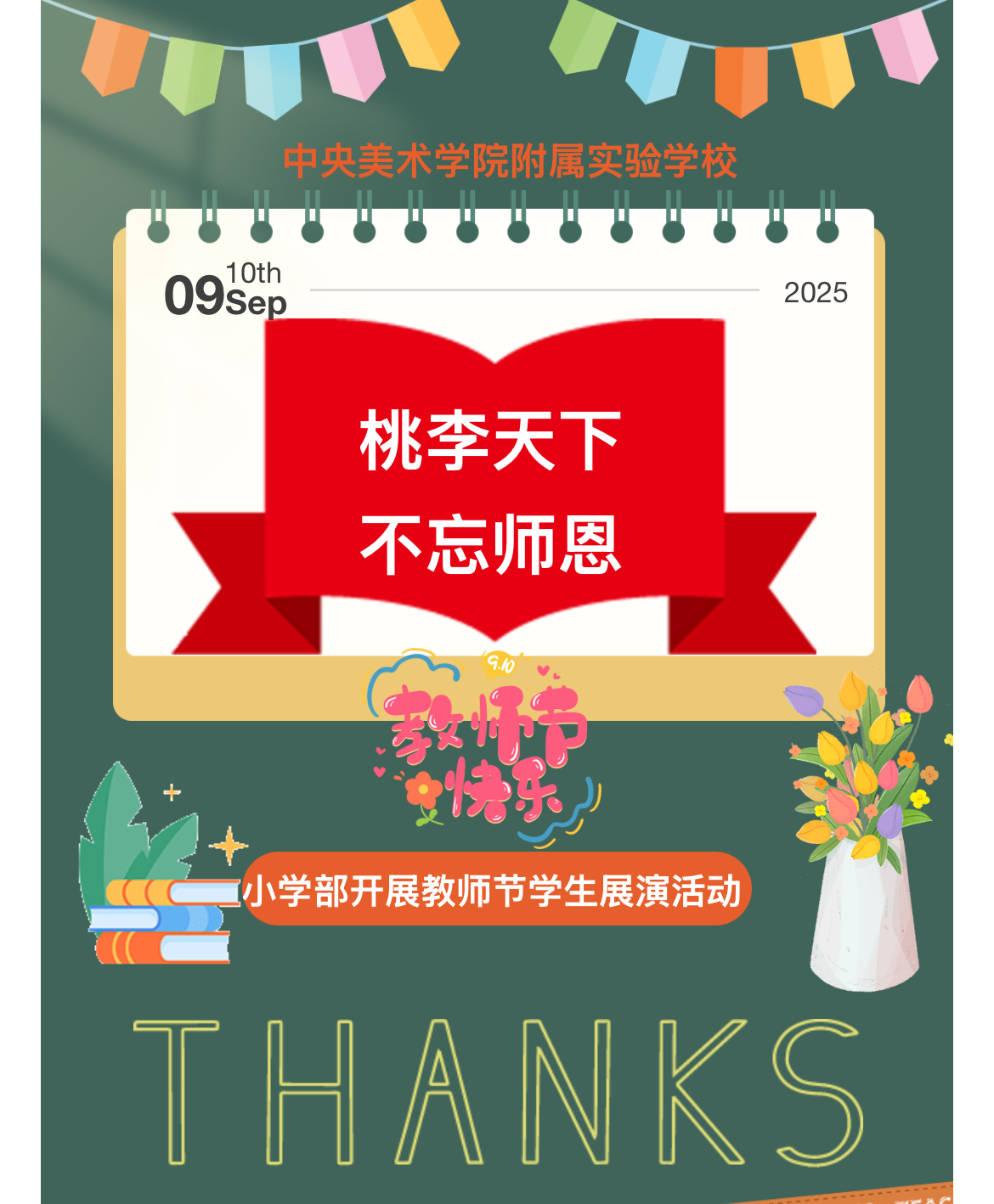 桃李天下    不忘师恩丨中央美术学院附属...