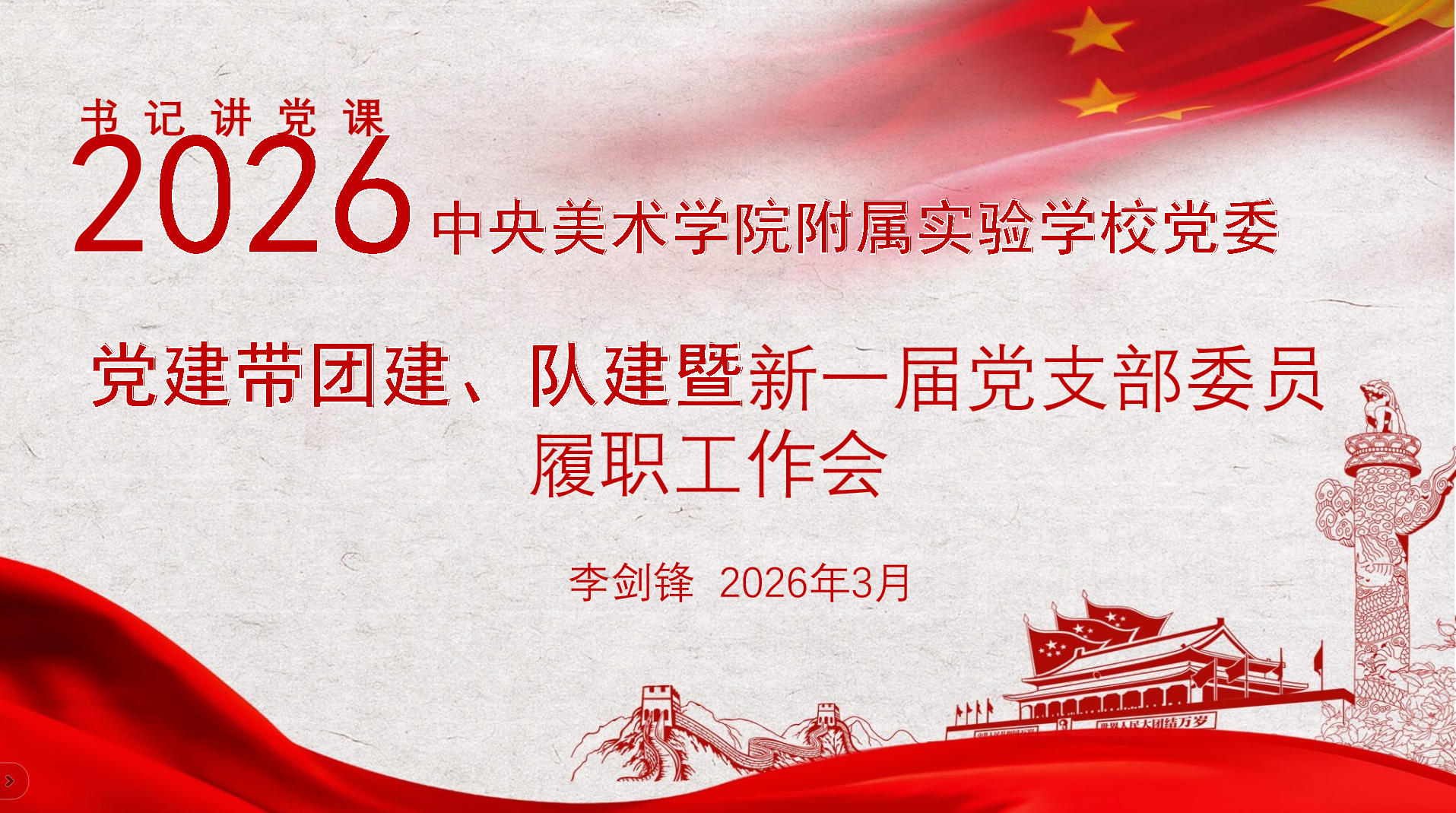 丹青先锋  铸魂育人——央美实验学校召开...