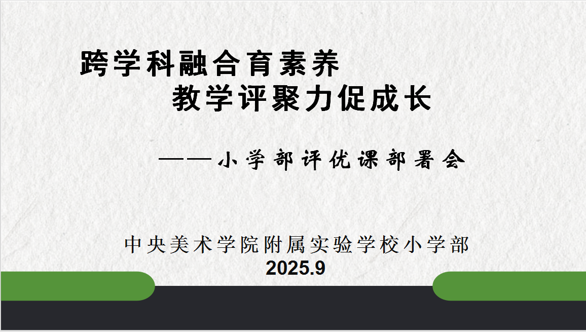 跨学科融合育素养    教学评聚力促成长—...